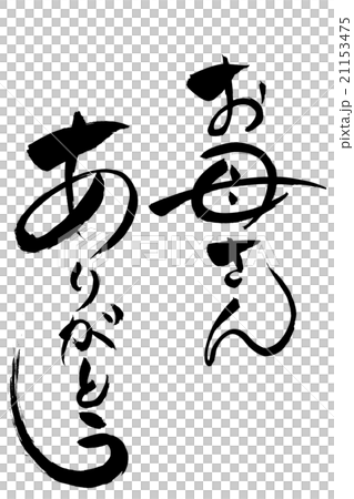 筆文字 お母さんありがとう 21153475
