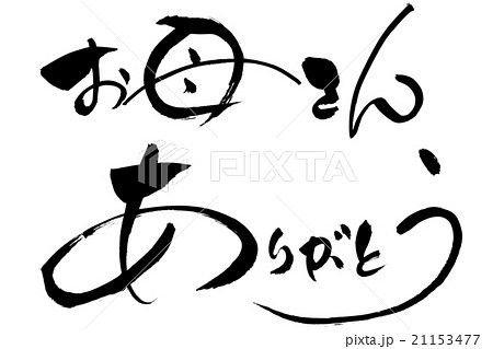 筆文字 お母さんありがとう 21153477