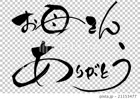 筆文字 お母さんありがとう 21153477