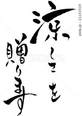 筆文字 涼しさを贈ります 21153534