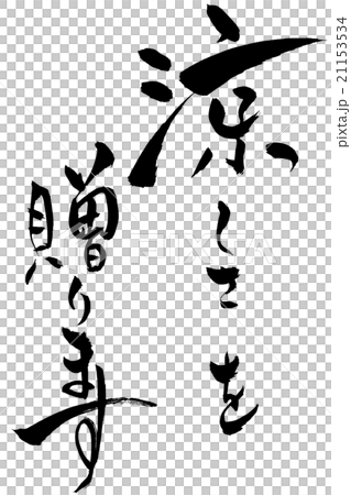筆文字 涼しさを贈ります 21153534