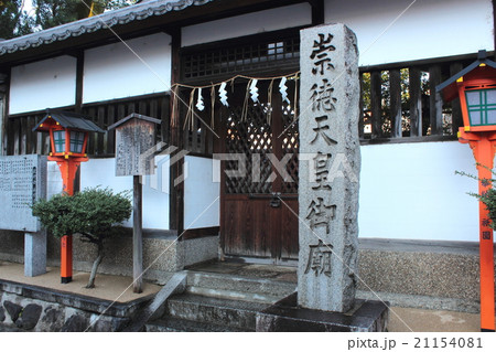 京都 崇徳天皇御廟 京都 崇徳天皇御廟 21154081