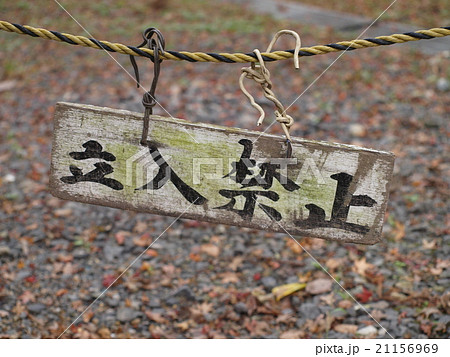 あぶない 看板 工事 工事中 立ち入り禁止の写真素材