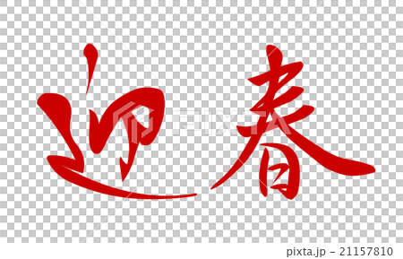 年賀素材　筆文字　迎春 21157810