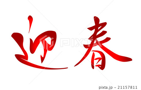 年賀素材　筆文字　迎春 21157811