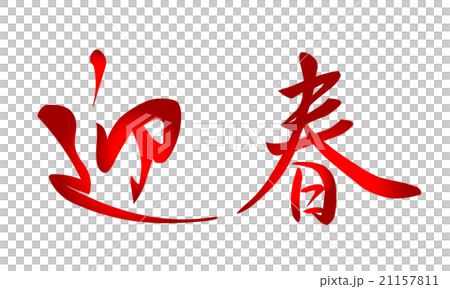 年賀素材　筆文字　迎春 21157811