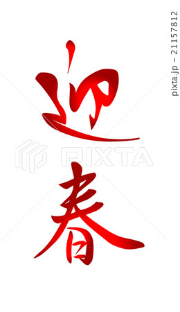 年賀素材　筆文字　迎春 21157812