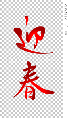 年賀素材　筆文字　迎春 21157812