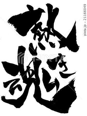 熱き魂 文字のイラスト素材