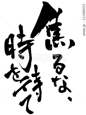 焦るな、時を待て・・・文字のイラスト素材 [21166053] - PIXTA