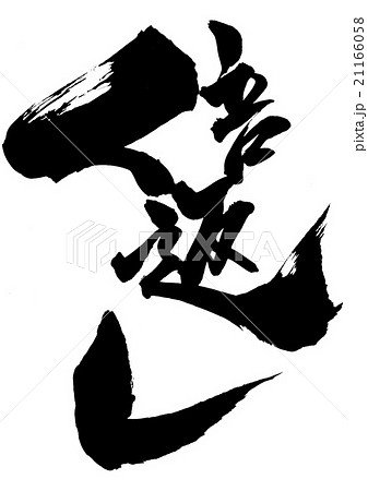 倍返し 文字のイラスト素材