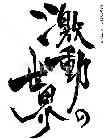 激動の世界・・・文字 激動の世界・・・文字 21166084