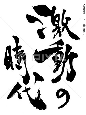 激動の時代・・・文字 激動の時代・・・文字 21166085
