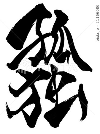 孤独・・・文字のイラスト素材 [21166086] - PIXTA