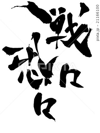 戦々恐々