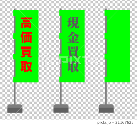のぼり旗 のぼり旗 21167623