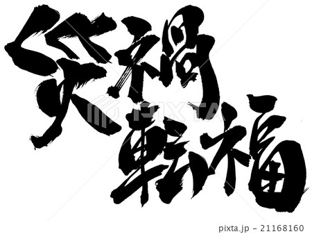 災禍転福・・・文字 21168160
