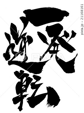 一発逆転・・・文字 21168161