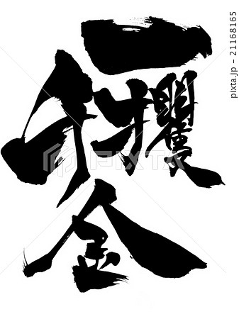 一攫千金 文字のイラスト素材