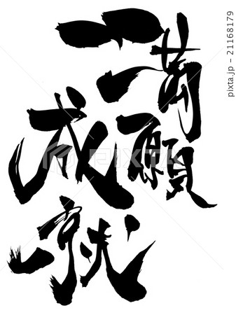 満願成就・・・文字 21168179