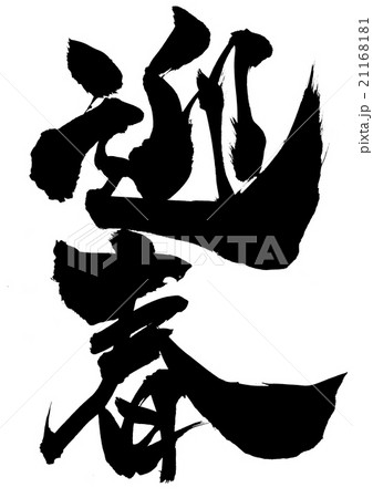 迎春・・・文字 21168181