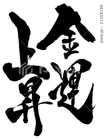 金運上昇・・・文字のイラスト素材 [21168199] - PIXTA