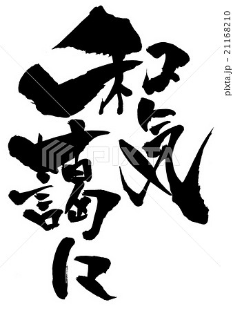 和気藹々 文字のイラスト素材