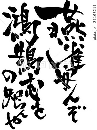 燕雀安んぞ鴻鵠の志を知らんや・・・文字 21168211