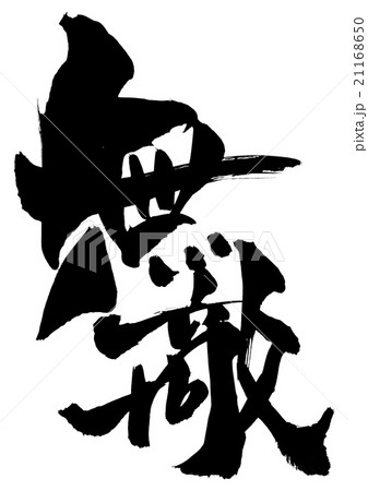 無敵・・・文字 21168650