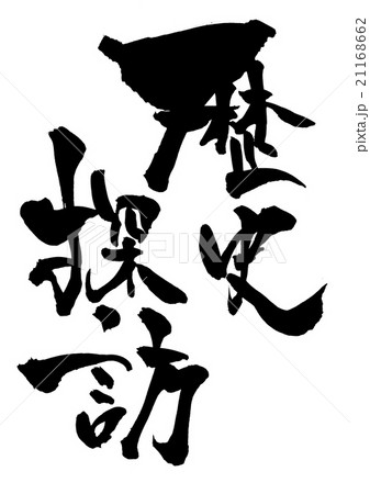歴史探訪・・・文字 21168662