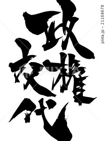 後退文字