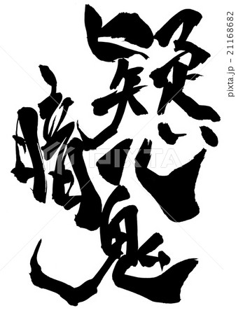 疑心暗鬼