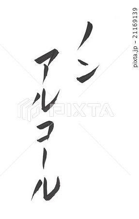 ノンアルコール のんあるこーるのイラスト素材