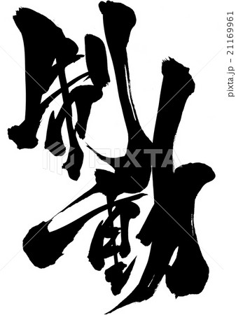 制動・・・文字 21169961