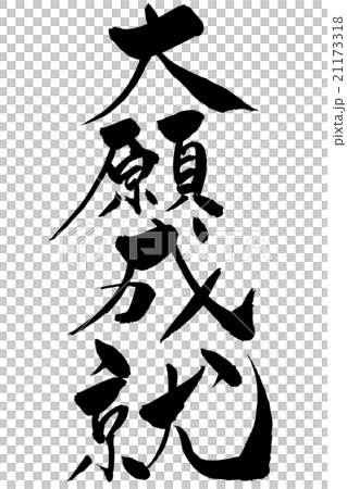 Fulfillment of the brushwriting great application Fulfillment of the brushwriting great application 21173318