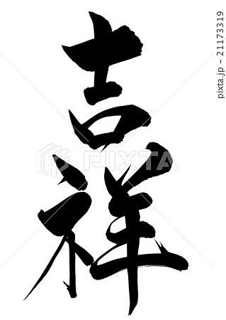 筆文字 吉祥 筆文字 吉祥 21173319