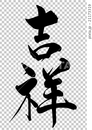 筆文字 吉祥 筆文字 吉祥 21173319
