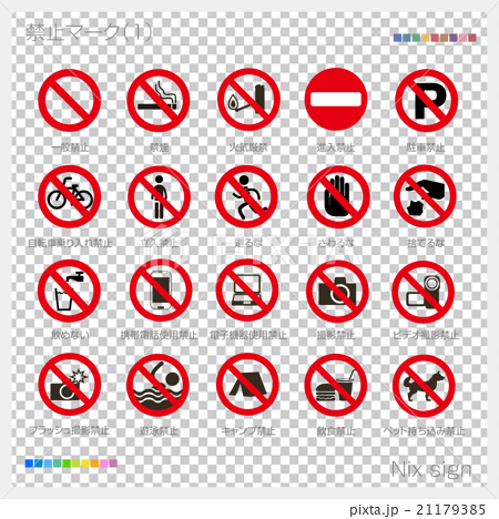 禁止マーク ピクトサイン 記号 標識のイラスト素材