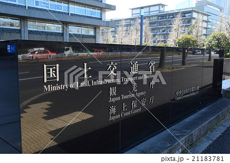 国土交通省などが入る中央合同庁舎第3号館 21183781