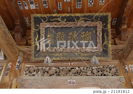 信州 東筑摩 朝日村の文化財 光輪寺薬師堂 堂内の扁額 長野県宝指定 信州 東筑摩 朝日村の文化財 光輪寺薬師堂 堂内の扁額 長野県宝指定 21191812