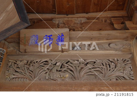 信州 東筑摩 朝日村の文化財 光輪寺薬師堂 桁行五間の大きなお堂 堂内の彫刻 長野県宝指定 信州 東筑摩 朝日村の文化財 光輪寺薬師堂 桁行五間の大きなお堂 堂内の彫刻 長野県宝指定 21191815
