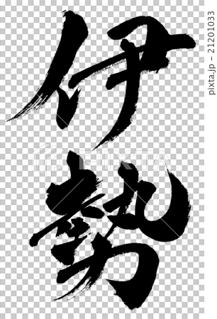 伊勢伊勢 21201033