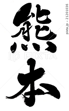 熊本 Kumamoto 熊本 Kumamoto 21201036