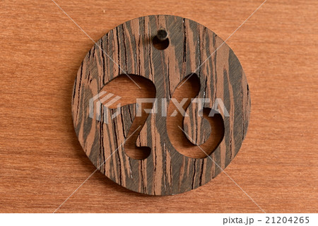 数字 数字 21204265