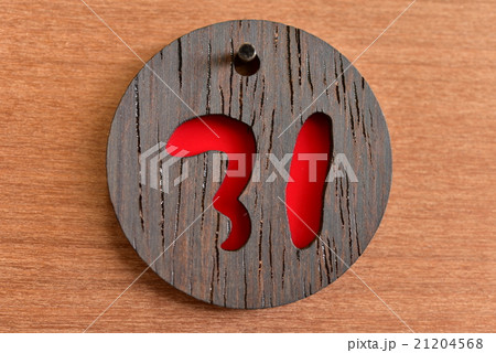 数字 数字 21204568