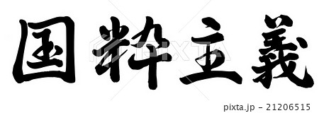 国粋主義
