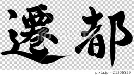 遷都のイラスト素材 [21206539] PIXTA