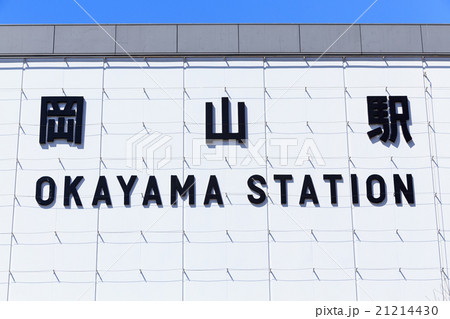 JR岡山駅 -四国・山陰方面への連絡ターミナル駅- JR岡山駅 -四国・山陰方面への連絡ターミナル駅- 21214430