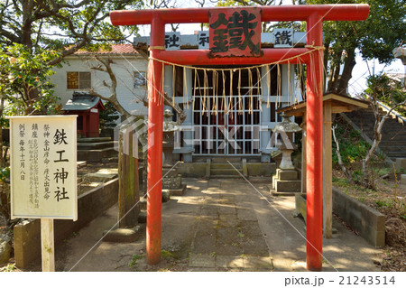 銚子散歩：若宮八幡神社　境内の鉄工神社 21243514