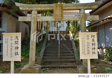 銚子散歩：若宮八幡神社　境内の浅間神社 21243517